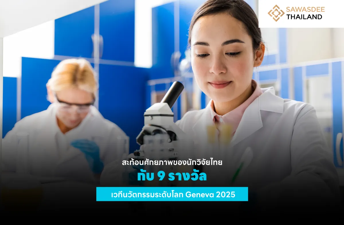 สะท้อนศักยภาพของนักวิจัยไทย กับ 9 รางวัล เวทีนวัตกรรมระดับโลก Geneva 2025