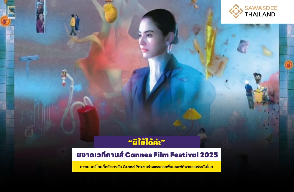 “ผีใช้ได้ค่ะ” ผงาดเวทีคานส์ Cannes Film Festival 2025  ภาพยนตร์ไทยที่คว้ารางวัล Grand Prize สร้างแรงกระเพื่อมซอฟต์พาวเวอร์ระดับโลก