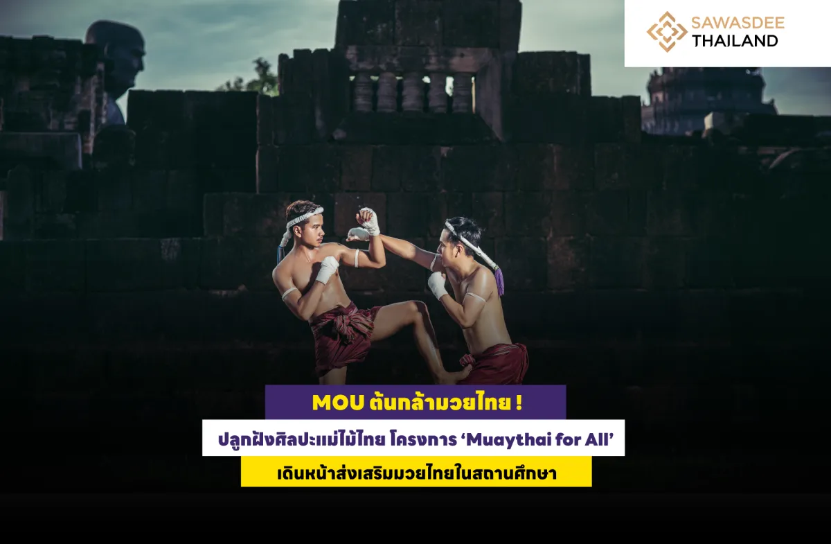 MOU ต้นกล้ามวยไทย! ปลูกฝังศิลปะแม่ไม้มวยไทย โครงการ ‘Muaythai for All’ เดินหน้าส่งเสริมมวยไทยในสถานศึกษา