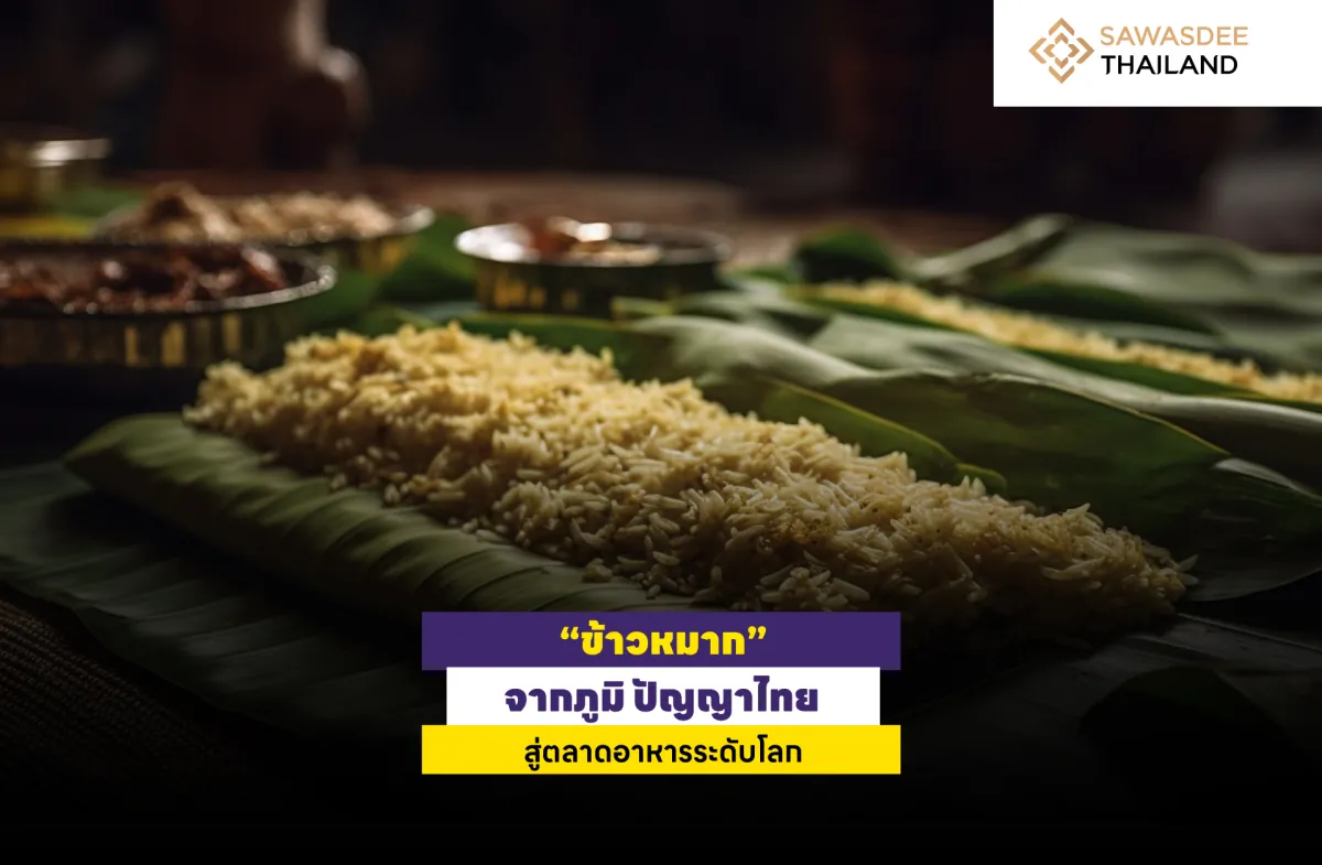 “ข้าวหมาก” จากภูมิปัญญาไทย สู่ตลาดอาหารระดับโลก