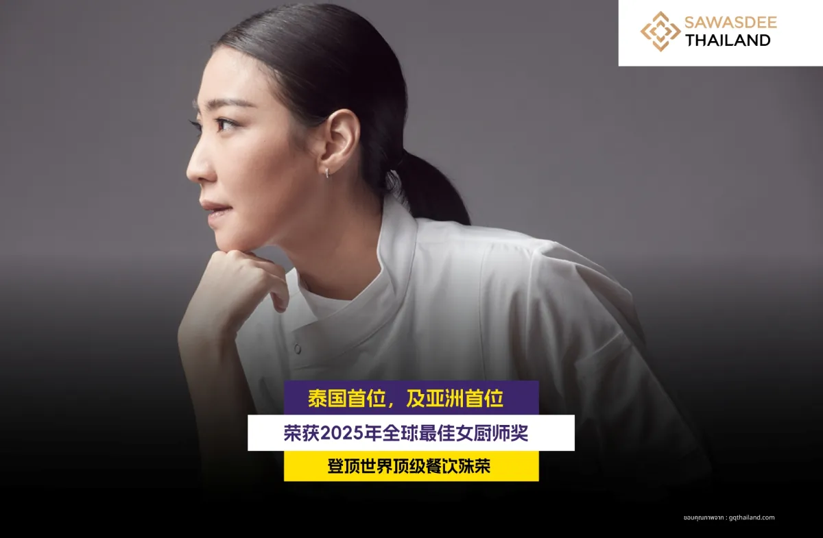 泰国第一人！也是亚洲人首次荣获世界顶级餐厅殊荣 “2025世界最佳女厨师奖”