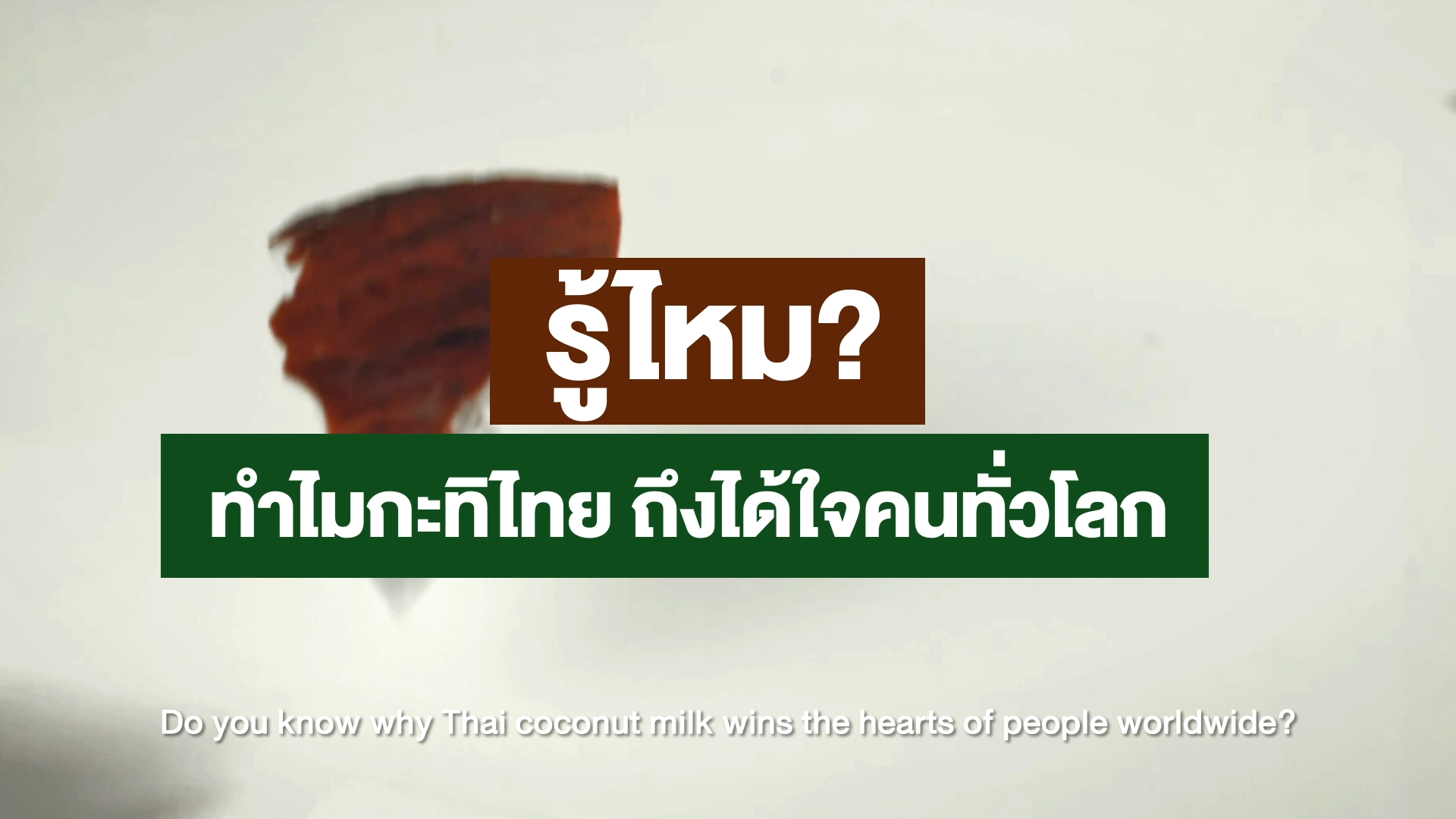 รู้ไหมทำไม กะทิไทย ถึงได้ใจคนทั่วโลก ! และมีส่งออกทะลุ 1.4 หมื่นล้านบาท