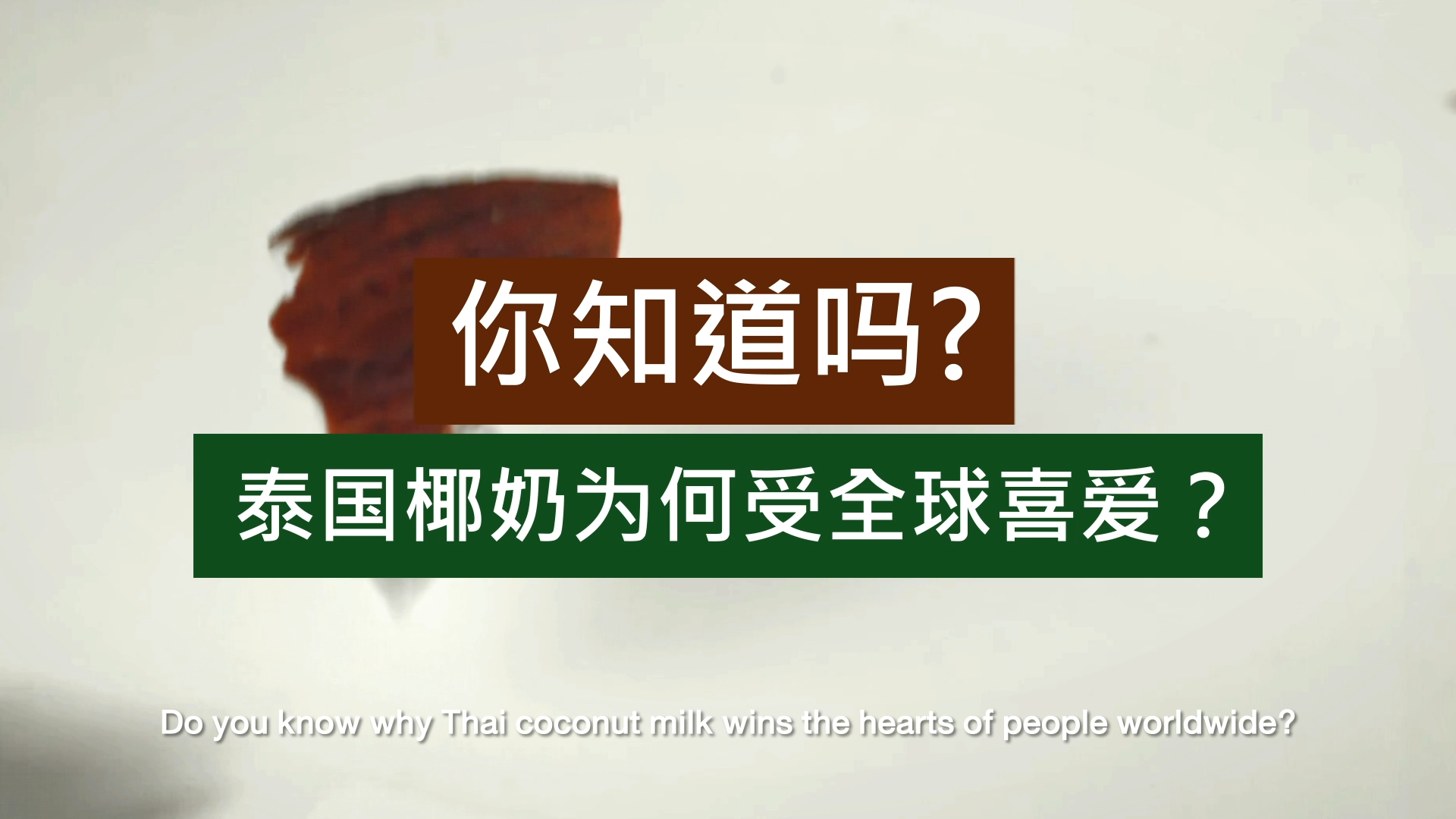 泰国椰奶为何受全球喜爱？出口额超过26.6亿人民币。