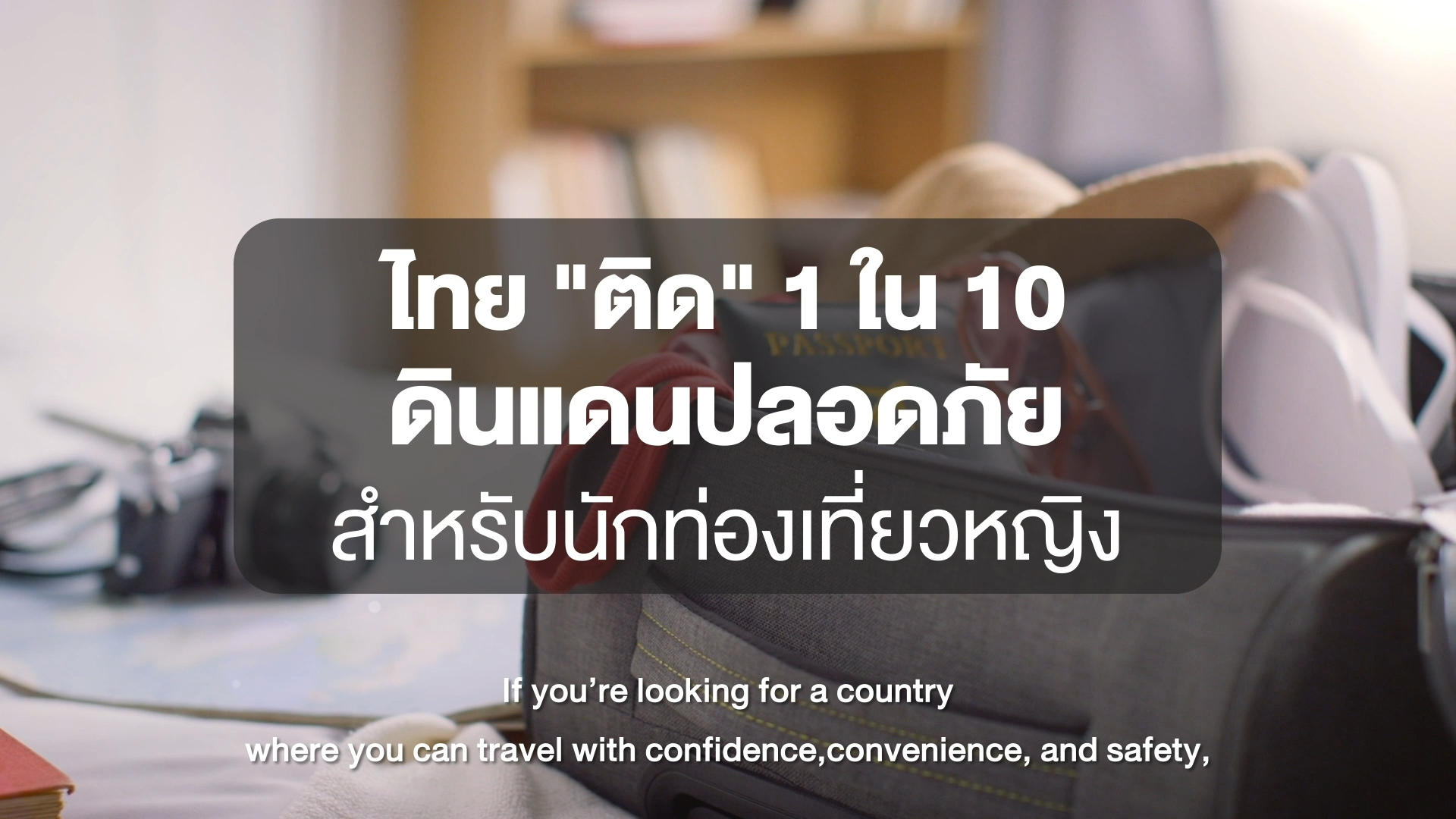 ไทยติด 1 ใน 10 ดินแดนปลอดภัยสำหรับนักท่องเที่ยวหญิง