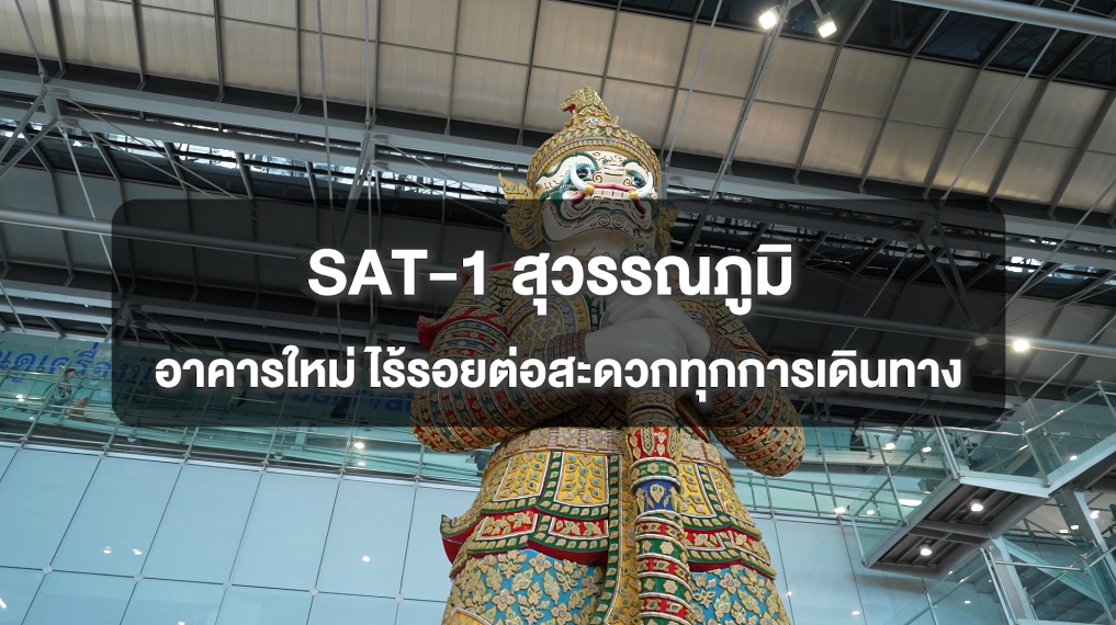 SAT-1 สุวรรณภูมิ: อาคารใหม่ ไร้รอยต่อสะดวกทุกการเดินทาง