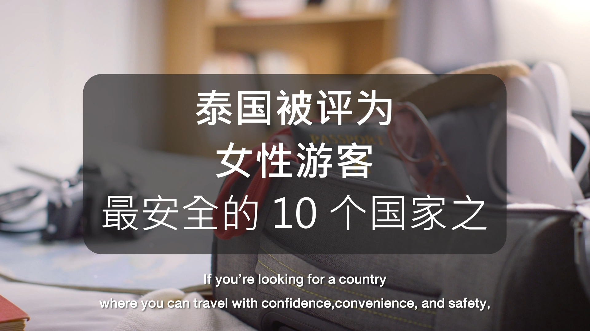 将泰国评选为 “女性游客十大最安全国家之一”