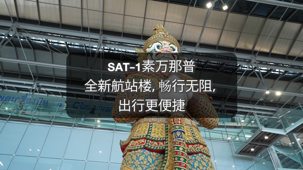 SAT-1 素万那普机场 ： 全新航站楼， 无缝衔接，出行更便捷
