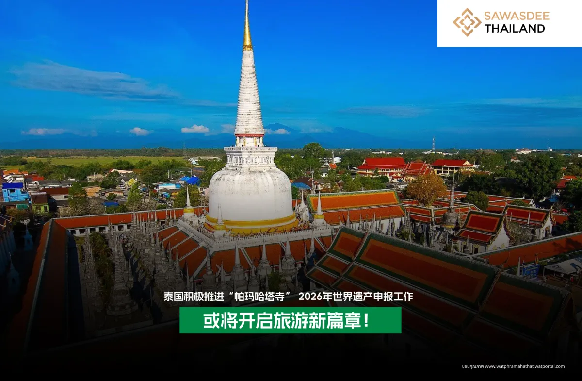 泰国积极推进“帕玛哈塔寺” 2026年世界遗产申报工作  或将开启旅游新篇章！