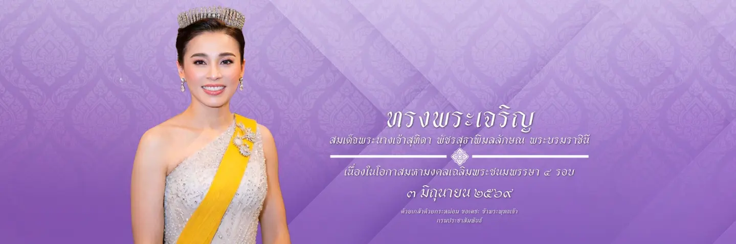 ทรงพระเจริญ สมเด็จพระนางเจ้าสุทิดา พัชรสุธาพิมลลักษณ พระบรมราชินี