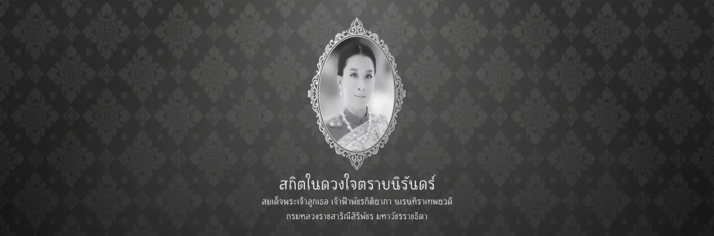 สถิตในดวงใจตราบนิรันดร์  สมเด็จพระเจ้าลูกเธอ เจ้าฟ้าพัชรกิติยาภา นเรนทรเทพยวดี กรมหลวงราชสาริณีสิริพัชร มหาวชิรราชธิดา