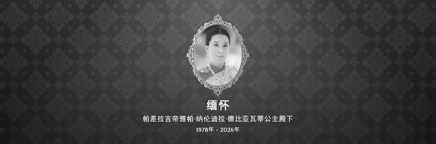缅怀 帕差拉吉帝雅帕·纳伦迪拉·德比亚瓦蒂公主殿下 1978年 - 2026年