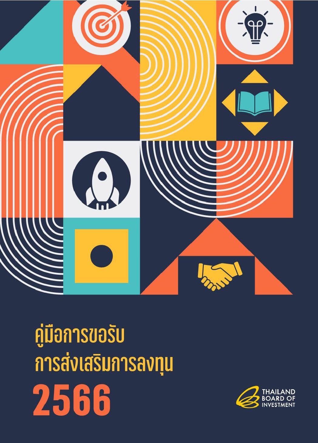 คู่มือการขอรับ การส่งเสริมการลงทุน 2566