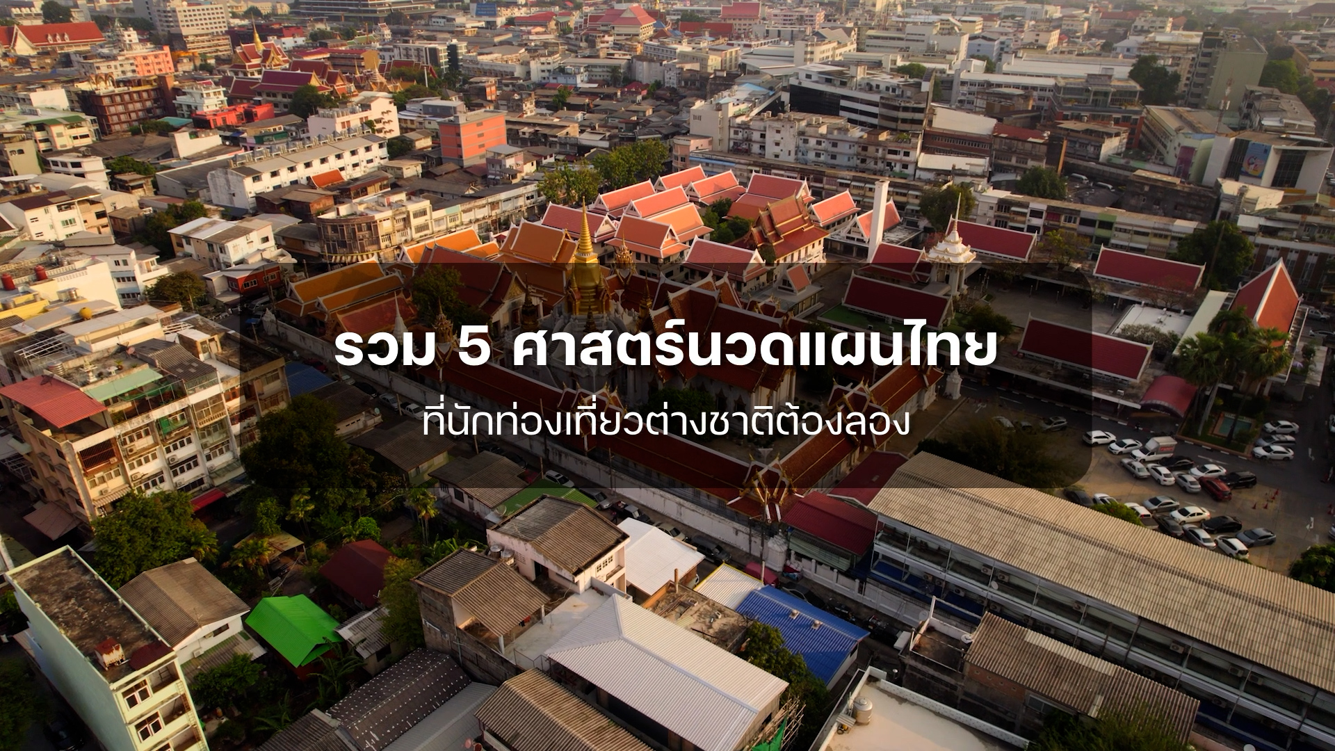 รวม 5 ศาสตร์นวดแผนไทยที่นักท่องเที่ยวต่างชาติต้องลอง