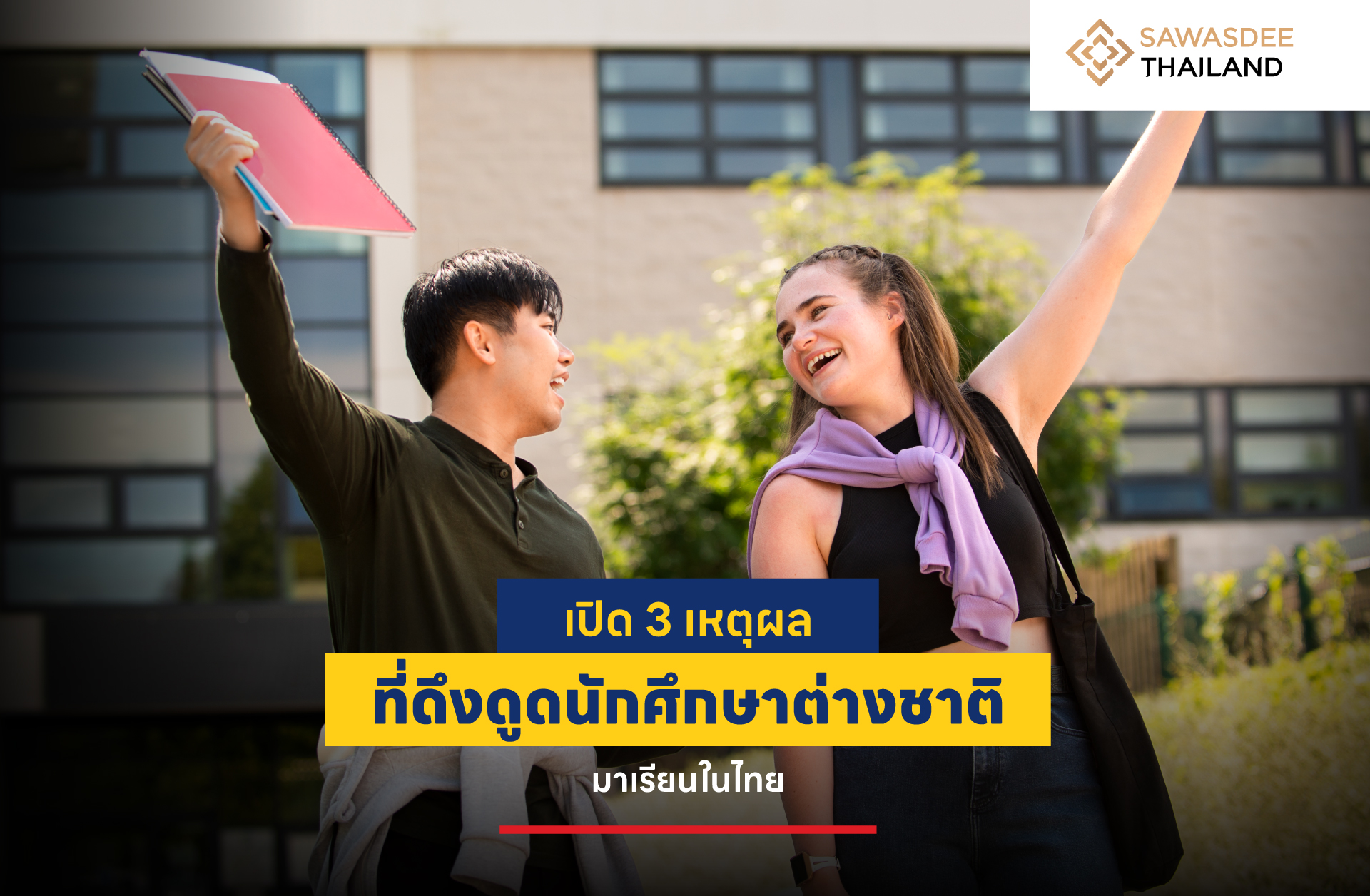 เปิดเหตุผลทำไมชาวต่างชาติถึงเลือกมาเรียนเมืองไทย