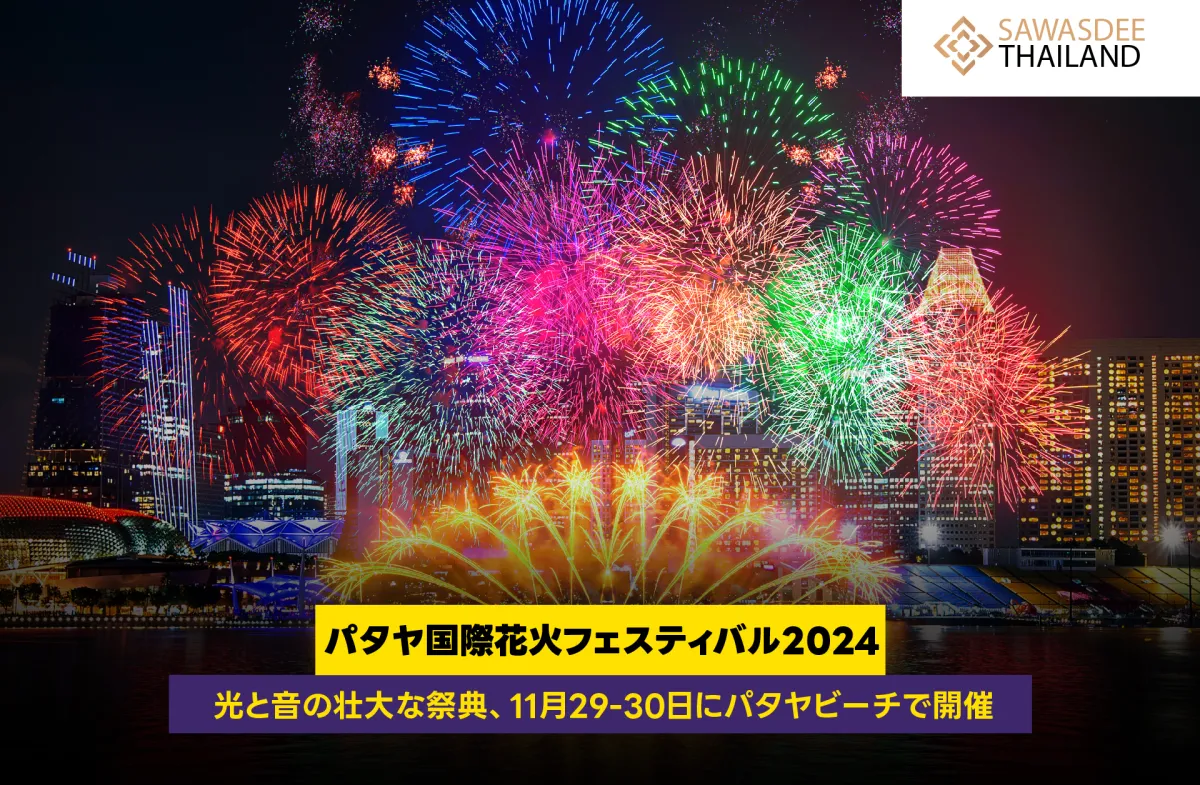 パタヤ国際花火フェスティバル2024 - 光と音の壮大な祭典、11月29-30日にパタヤビーチで開催
