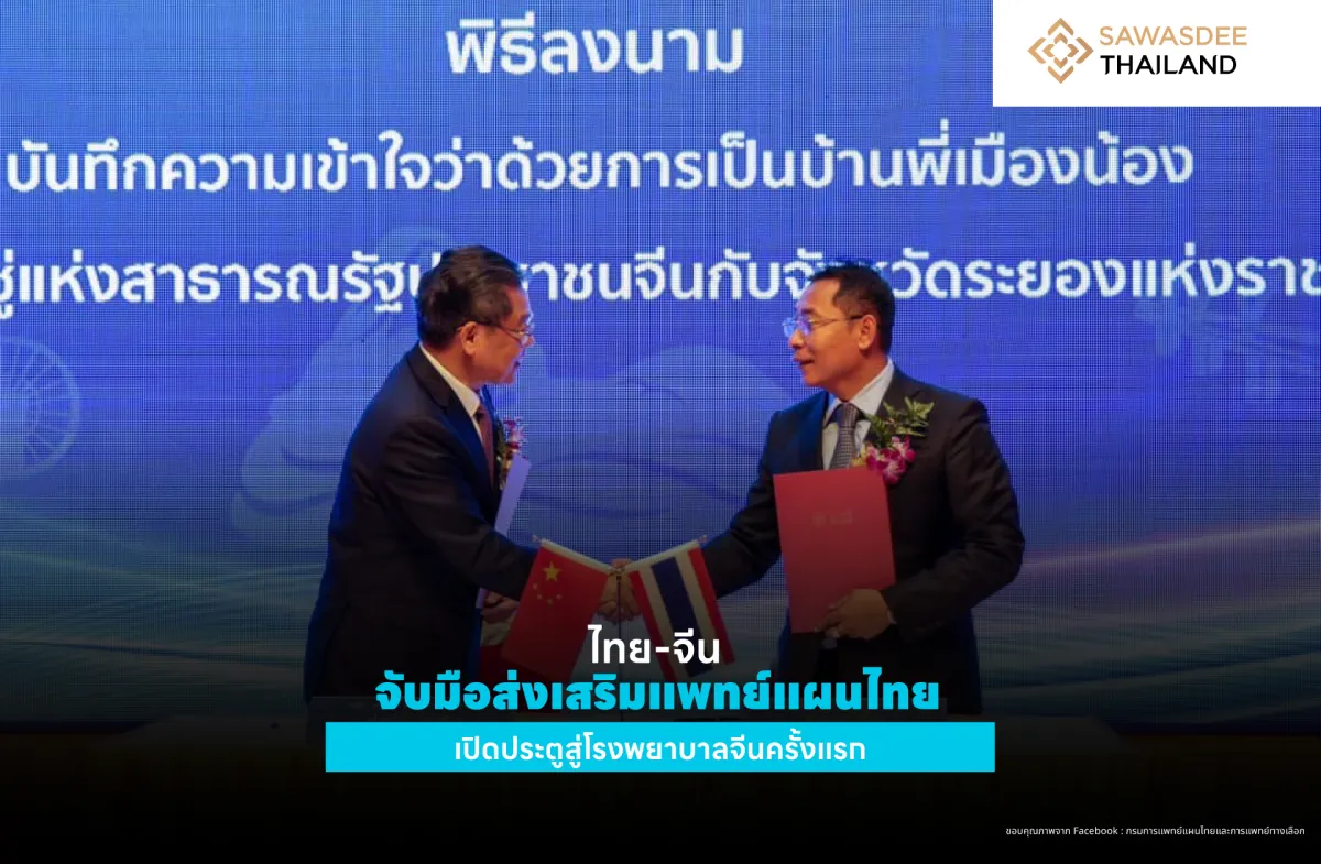 ไทย-จีน จับมือส่งเสริมแพทย์แผนไทย: เปิดประตูสู่โรงพยาบาลจีนครั้งแรก