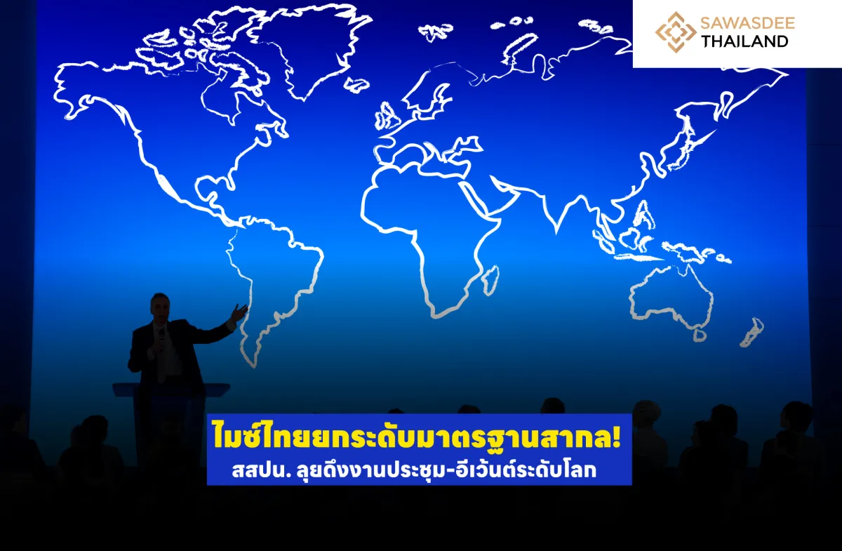 ไมซ์ไทยยกระดับมาตรฐานสากล! สสปน. ลุยดึงงานประชุม-อีเวนต์ระดับโลก