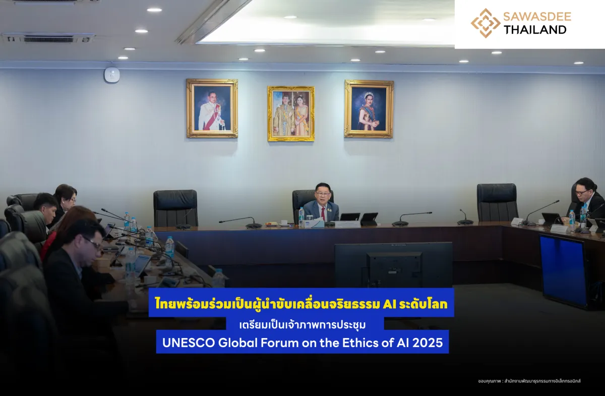ไทยพร้อมร่วมเป็นผู้นำขับเคลื่อนจริยธรรม AI ระดับโลก เตรียมเป็นเจ้าภาพการประชุม UNESCO Global Forum on the Ethics of AI 2025