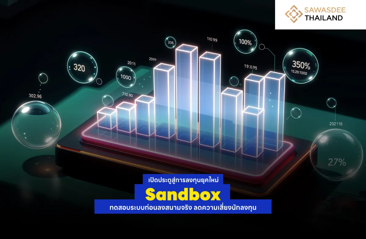 เปิดประตูสู่การลงทุนยุคใหม่! Sandbox ทดสอบระบบก่อนลงสนามจริง ลดความเสี่ยงนักลงทุน
