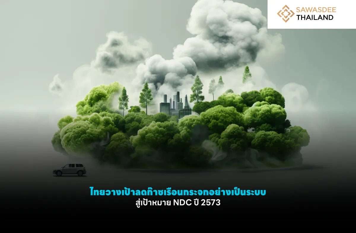 ไทยวางเป้าลดก๊าซเรือนกระจกอย่างเป็นระบบ สู่เป้าหมาย NDC ปี 2573