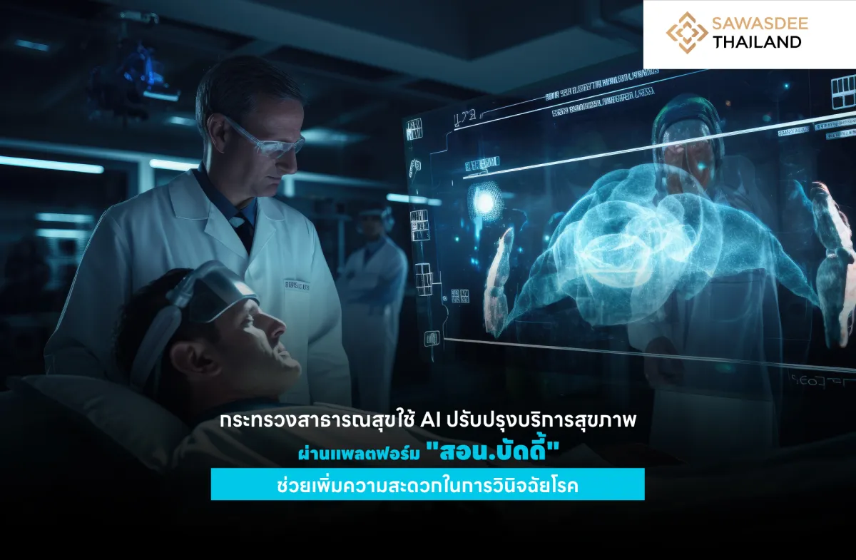 กระทรวงสาธารณสุขใช้ AI ปรับปรุงบริการสุขภาพ ผ่านแพลตฟอร์ม "สอน.บัดดี้" ช่วยเพิ่มความสะดวกในการวินิจฉัยโรค