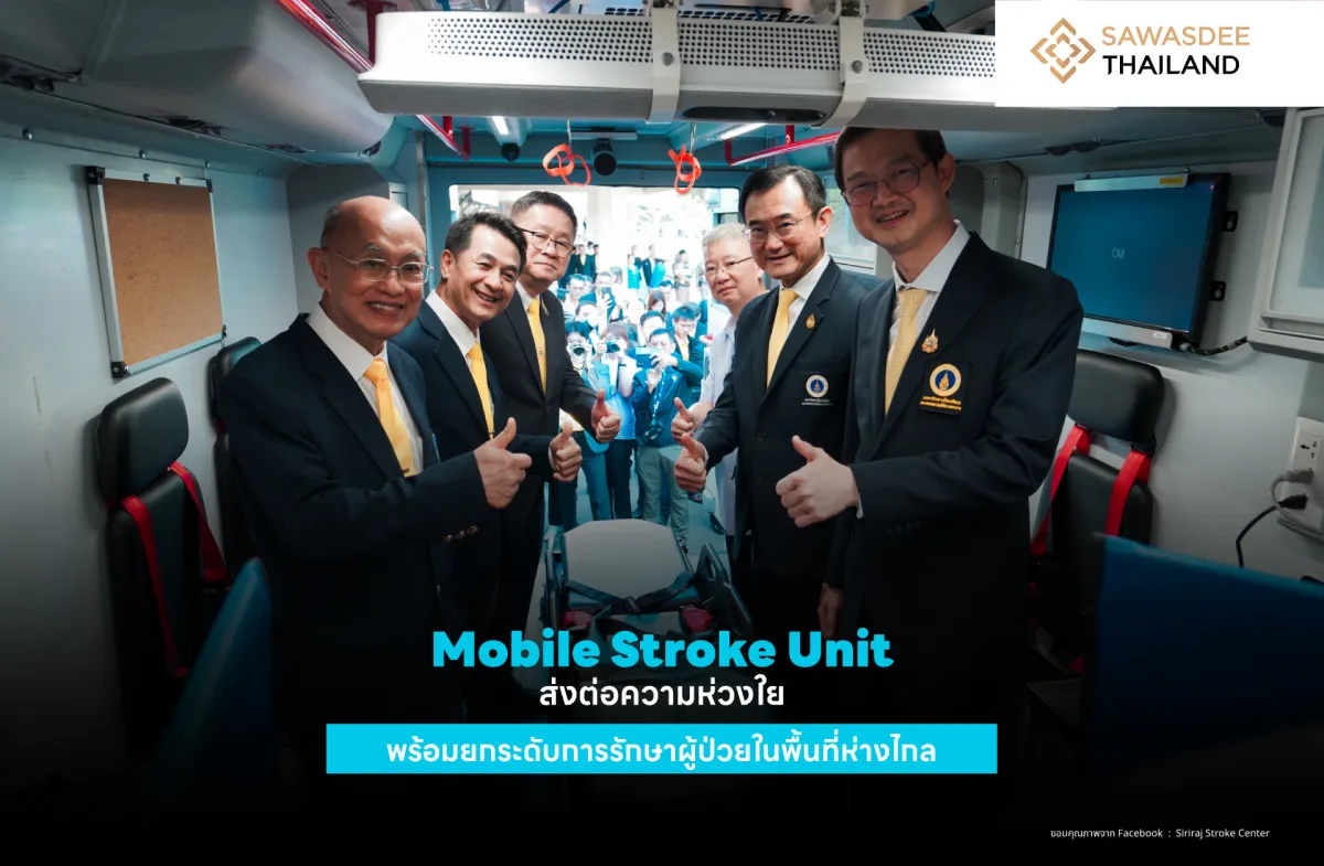 Mobile Stroke Unit  ส่งต่อความห่วงใย พร้อมยกระดับการรักษาผู้ป่วยในพื้นที่ห่างไกล