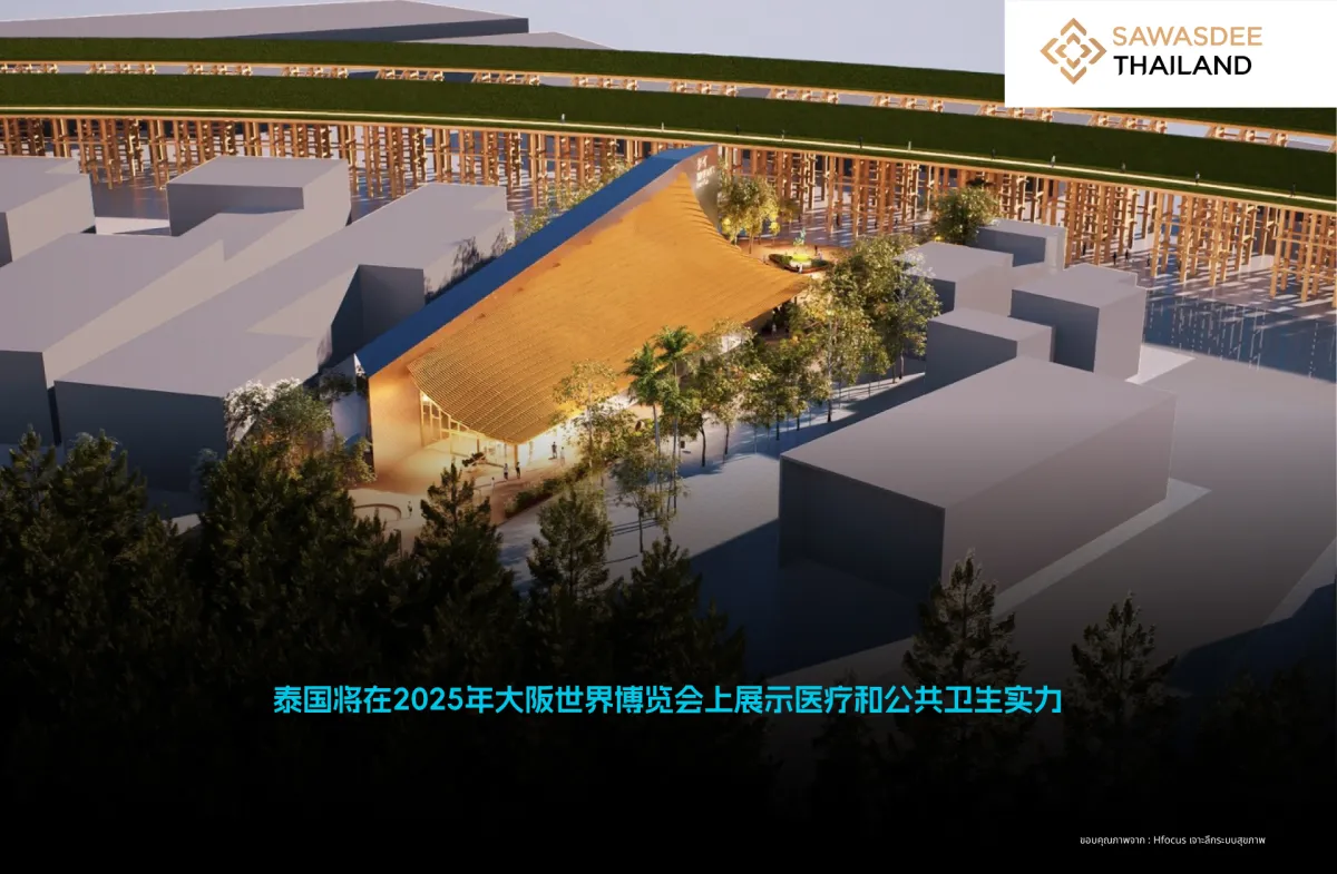 泰国将在2025年大阪世界博览会上展示医疗和公共卫生实力