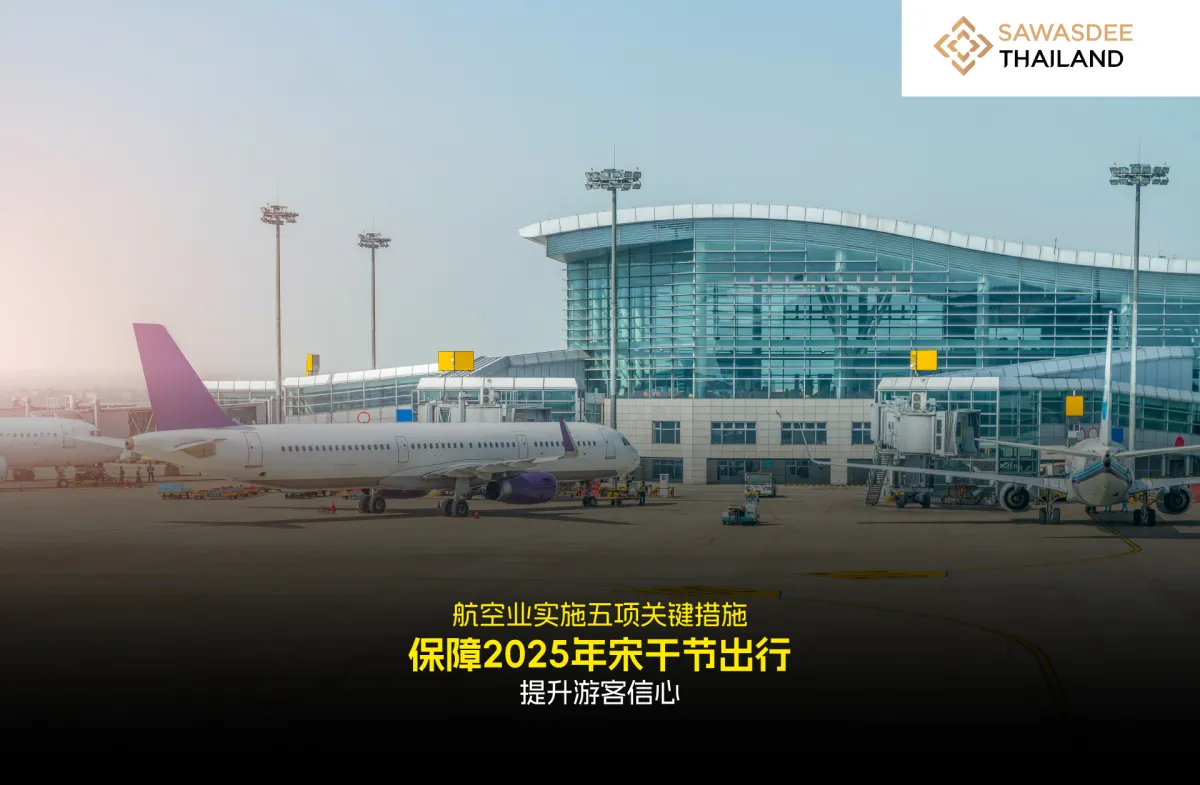 航空业实施五项关键措施 保障2025年宋干节出行 提升游客信心