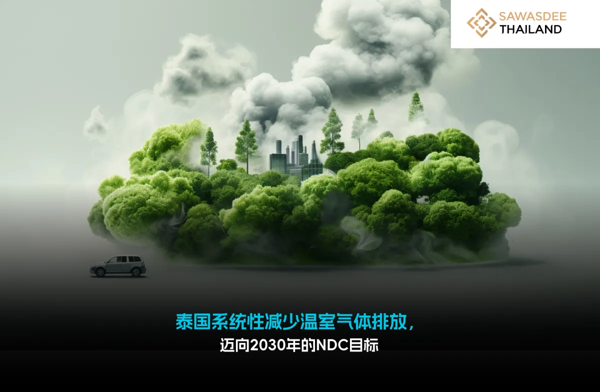 泰国系统性减少温室气体排放， 迈向2030年的NDC目标