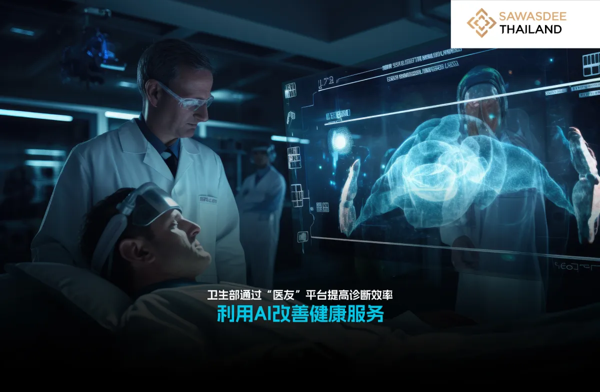 卫生部通过“医友”平台提高诊断效率，利用AI改善健康服务
