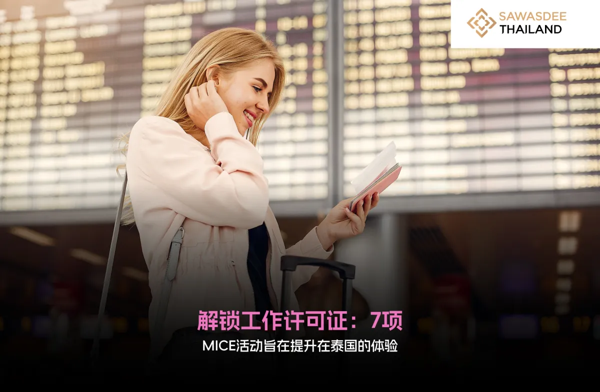 解锁工作许可证：7项MICE活动旨在提升在泰国的体验