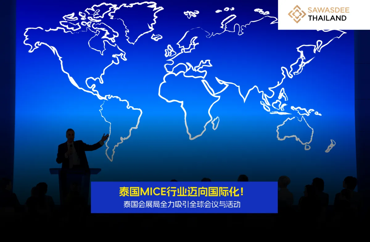 泰国MICE行业迈向国际化！泰国会展局全力吸引全球会议与活动