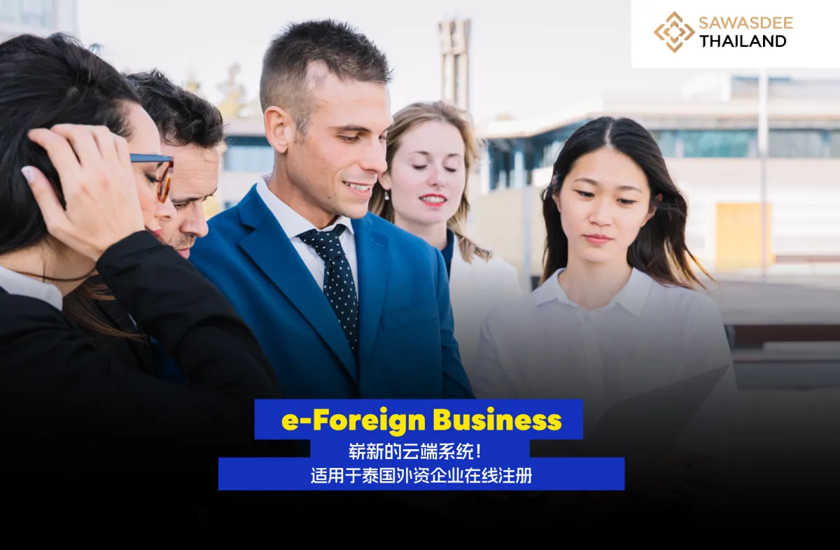 e-Foreign Business: 崭新的云端系统！ 适用于泰国外资企业在线注册