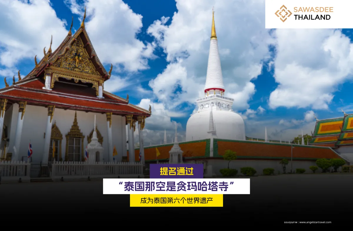 提名通过 “泰国那空是贪玛哈塔寺” 成为泰国第六个世界遗产