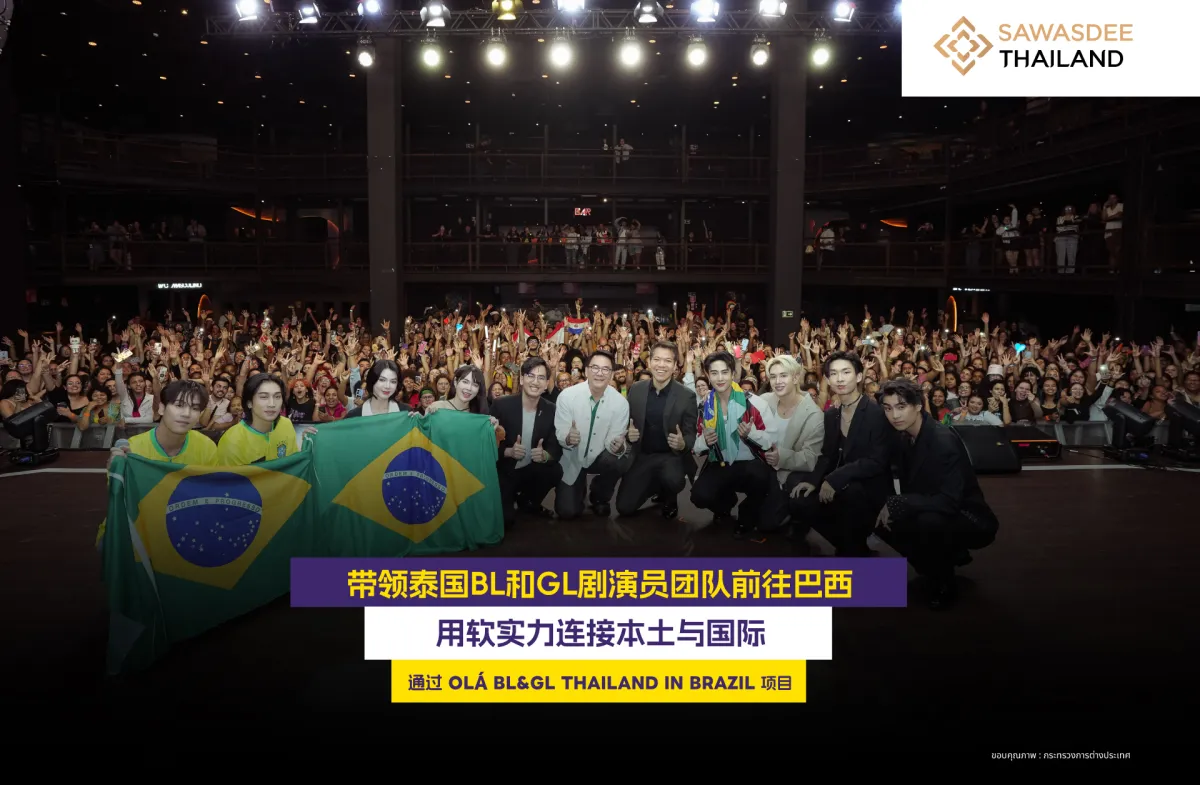 带领泰国BL和GL剧演员团队前往巴西 通过OLÁ BL&GL THAILAND IN BRAZIL项目  用软实力连接本土与国际