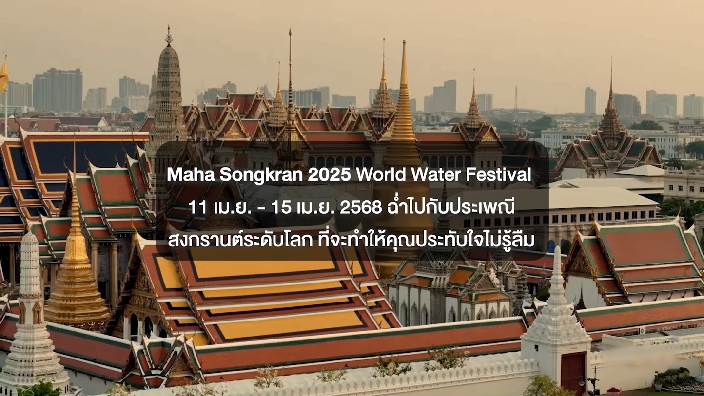 Maha Songkran 2025 World Water Festival 11 เม.ย. - 15 เม.ย. 2568 ฉ่ำไปกับประเพณีสงกรานต์ระดับโลก ที่จะทำให้คุณประทับใจไม่รู้ลืม