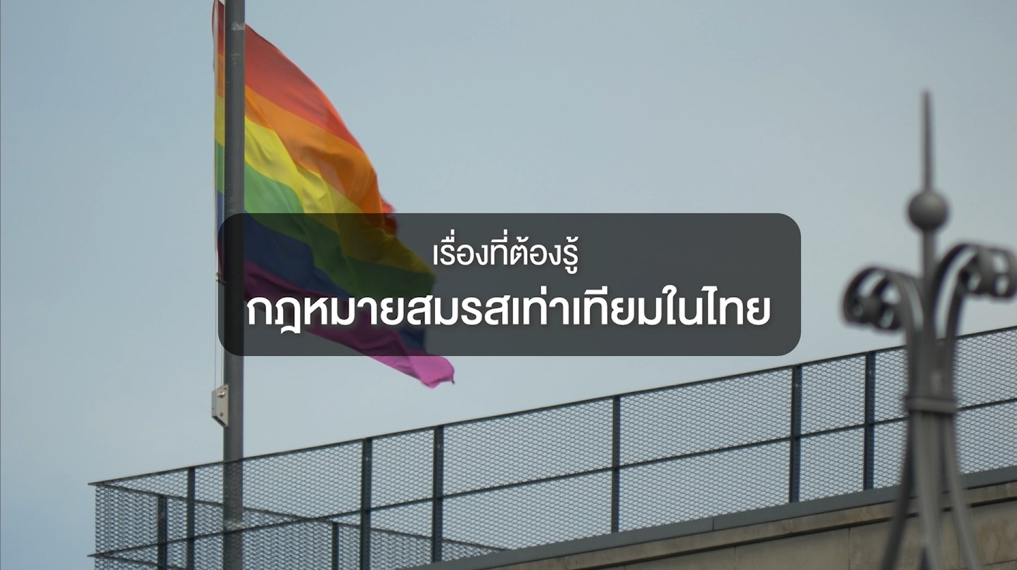 เรื่องที่ต้องรู้ กฎหมายสมรสเท่าเทียมในไทย