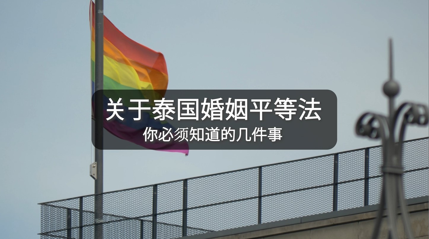关于泰国婚姻平等法 你必须知道的几件事