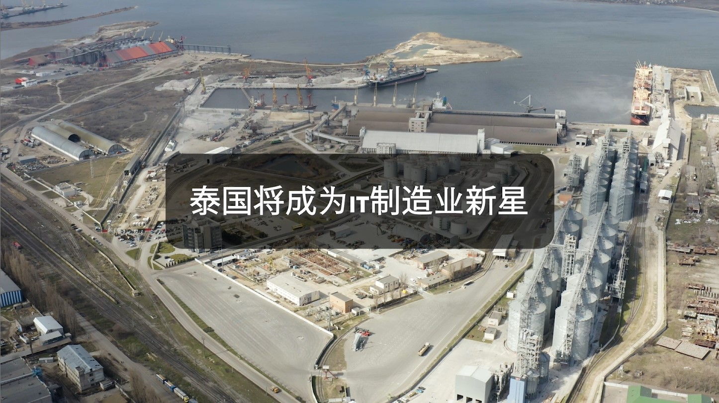 泰国将成为IT制造业新星