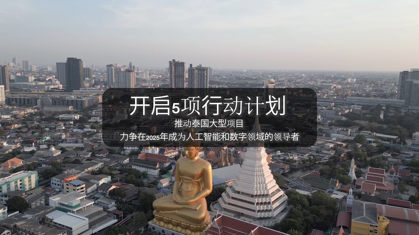 开启5项行动计划  推动泰国大型项目  力争在2025年成为人工智能和数字领域的领导者