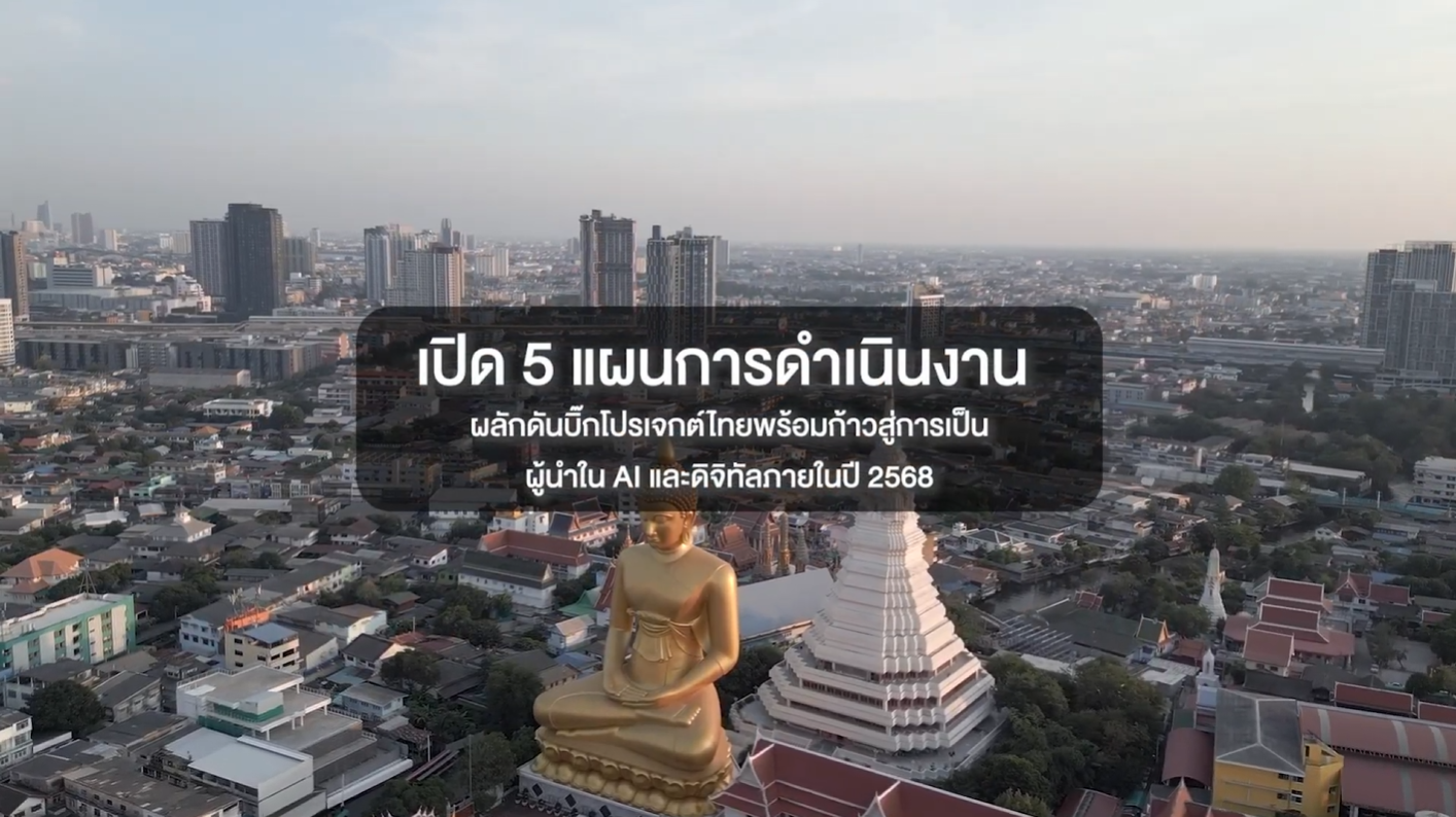 เปิด 5 แผนการดำเนินงาน ผลักดันบิ๊กโปรเจกต์ ไทยพร้อมก้าวสู่การเป็นผู้นำใน AI และดิจิทัลภายในปี 68