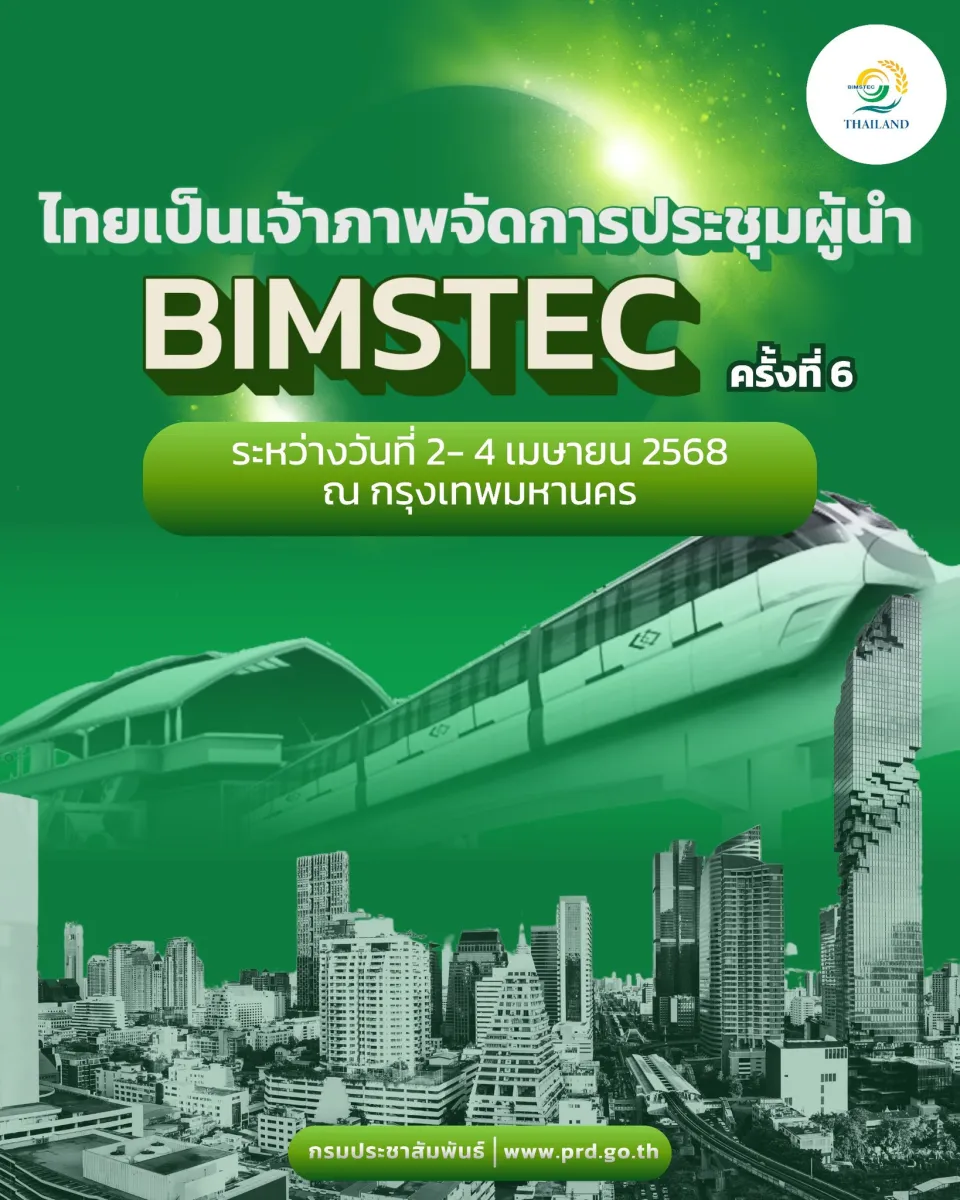 ไทยเป็นเจ้าภาพจัดประชุม BIMSTEC ครั้งที่ 6