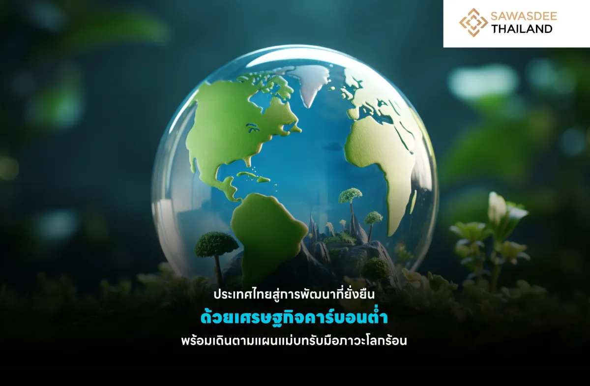 ประเทศไทยสู่การพัฒนาที่ยั่งยืนด้วยเศรษฐกิจคาร์บอนต่ำ พร้อมเดินตามแผนแม่บทรับมือภาวะโลกร้อน