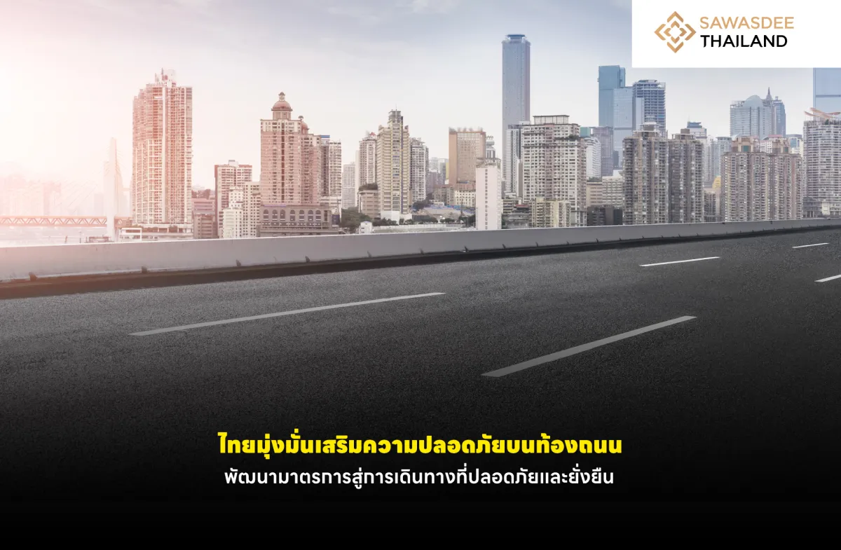 ไทยมุ่งมั่นเสริมความปลอดภัยบนท้องถนน พัฒนามาตรการสู่การเดินทางที่ปลอดภัย