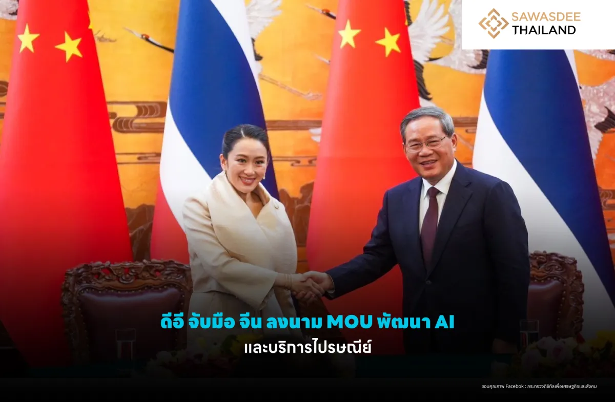 ดีอี จับมือ จีน ลงนาม MOU พัฒนา AI และ บริการไปรษณีย์