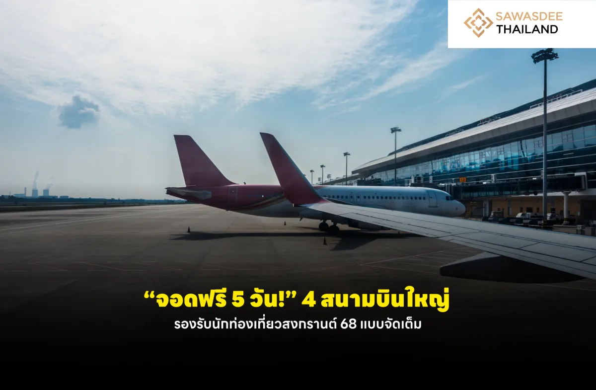 “จอดฟรี 5 วัน!” 4 สนามบินใหญ่ รองรับนักท่องเที่ยวช่วงสงกรานต์ 2568 แบบจัดเต็ม