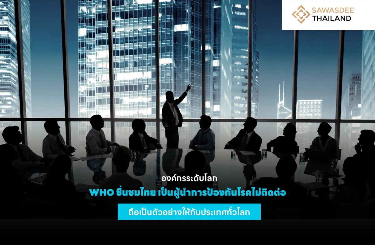 องค์กรระดับโลก WHO ชื่นชมไทย เป็นผู้นำการป้องกันโรคไม่ติดต่อ ถือเป็นตัวอย่างให้กับประเทศทั่วโลก