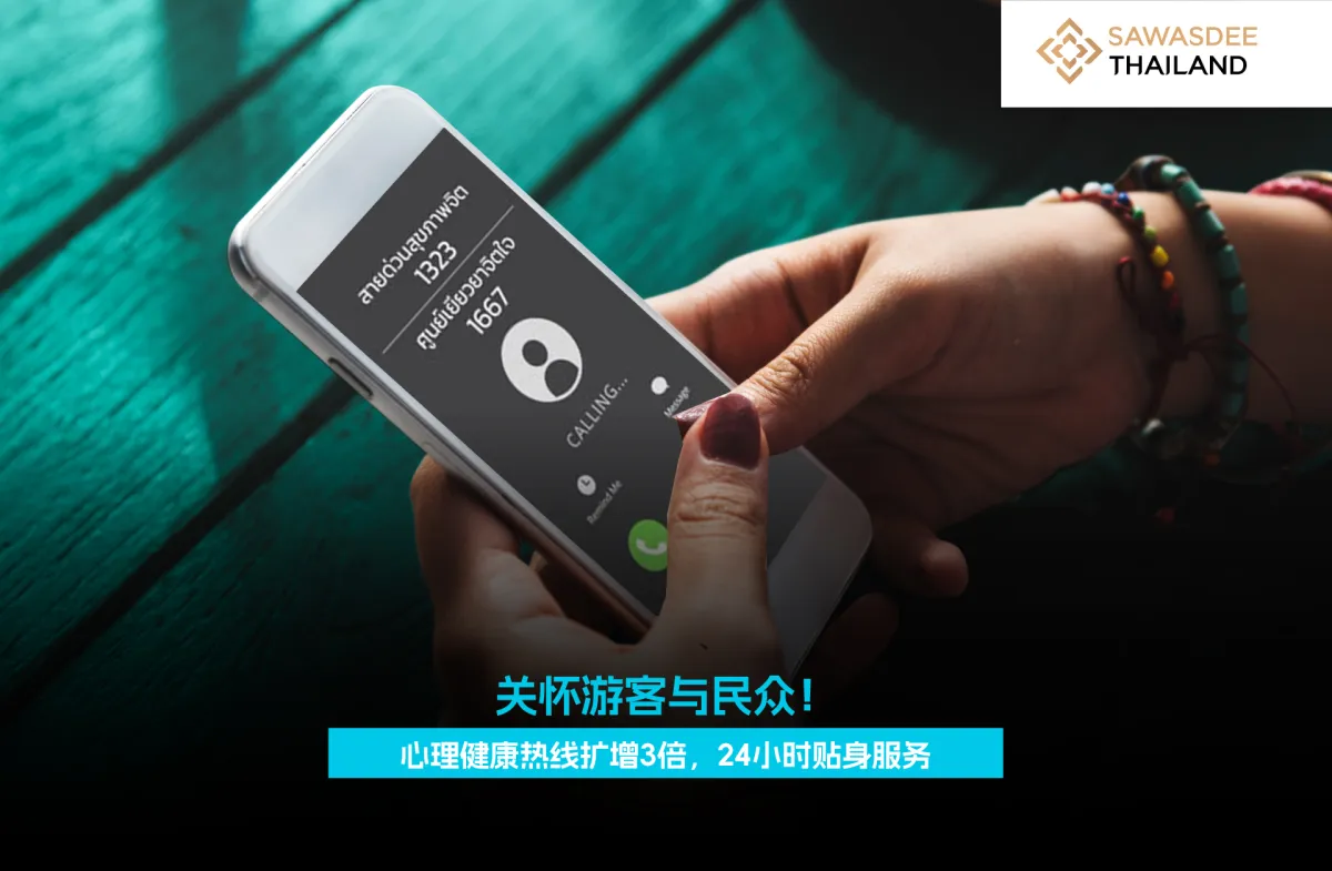 关怀游客与民众！心理健康热线扩增3倍，24小时贴身服务