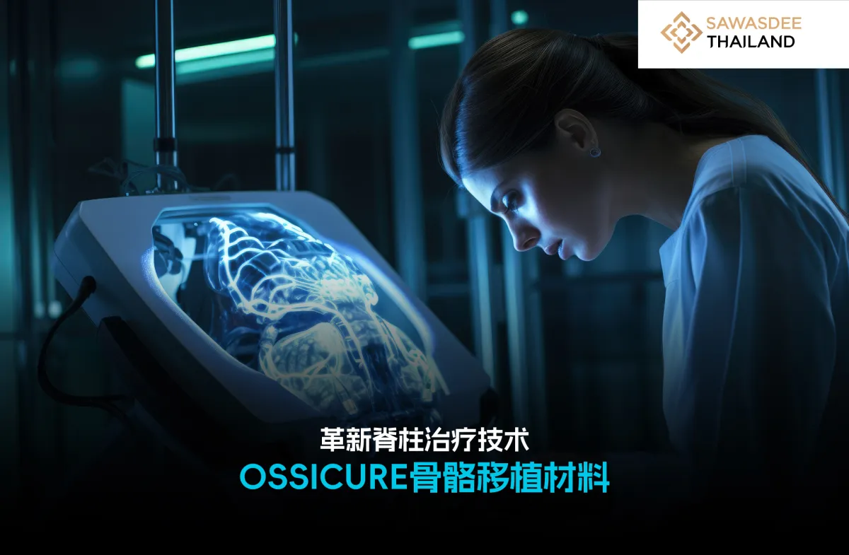 革新脊柱治疗技术：OSSICURE骨骼移植材料