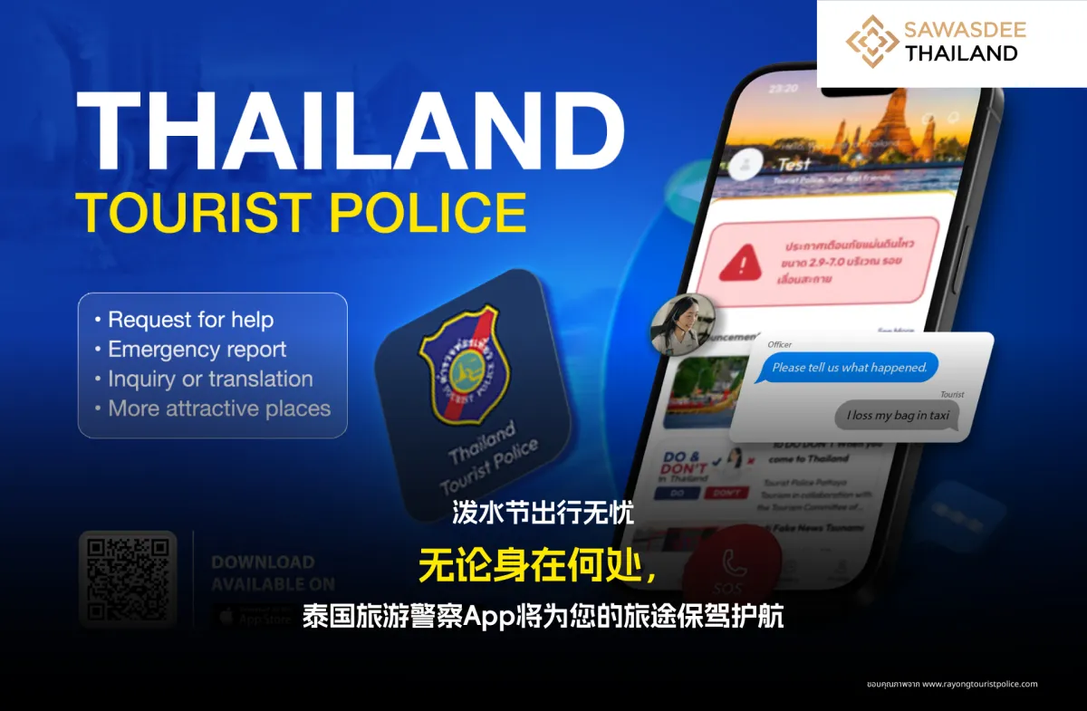 泼水节出行无忧  无论身在何处，泰国旅游警察App将为您的旅途保驾护航